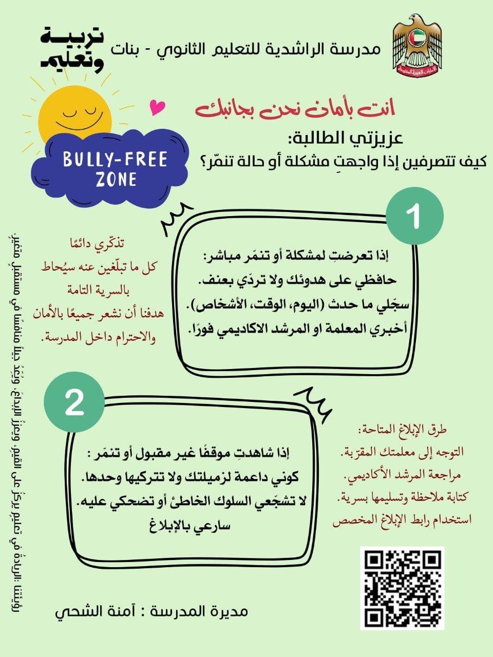 إرشادات الإبلاغ عن التنمر في مدرسة الراشدية